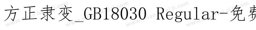 方正隶变_GB18030 Regular字体转换